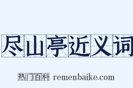 尽山亭近义词是什么意思的图片